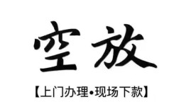 成都快速短借空放-成都快速小额私人借贷-成都快速个人创业贷款