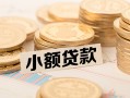 成都快速空放-成都快速个人短借-成都快速身份证小额贷款