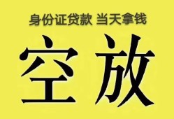 成都快速身份证办理贷款-成都快速民间大额借贷-成都快速24小时上门放款