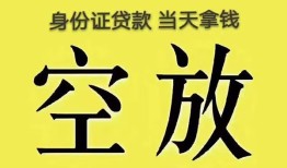 成都快速身份证办理贷款-成都快速民间大额借贷-成都快速24小时上门放款