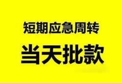 成都快速小额贷款公司-成都快速哪里可以借钱-成都快速私人借钱电话