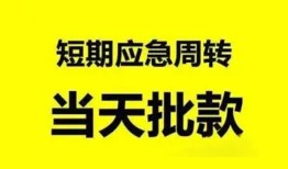 成都快速小额贷款公司-成都快速哪里可以借钱-成都快速私人借钱电话