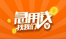 成都快速个人私借-成都快速做生意贷款-成都快速水钱