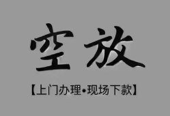 成都快速短借私借空放-成都快速贷款公司电话号码-成都快速正规个人借贷