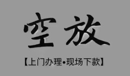 成都快速短借私借空放-成都快速贷款公司电话号码-成都快速正规个人借贷
