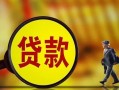 成都快速贷款私人贷款-成都快速私人工程贷款-成都快速资金短借