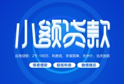 成都快速个人借贷好吗-成都快速私人放款-成都快速贷款包过当天放款