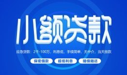 成都快速有没有私人放款的-成都快速小额空放-成都快速私借