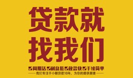 成都快速无抵押信用贷款-成都快速哪里有小额贷款-成都快速私借空放