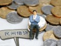 成都快速小额贷款贷款-成都快速私人借钱短借微信号-成都快速私人空放二次私借