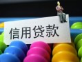 成都快速借款当天放款水钱-成都快速身份证应急贷款-成都快速个人贷款额
