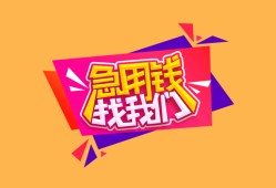 成都快速空放贷款-成都快速急用钱找我-成都快速民间私借