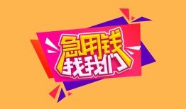 成都快速空放贷款-成都快速急用钱找我-成都快速民间私借