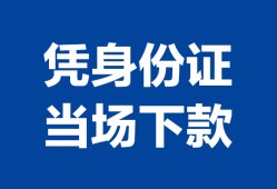 成都快速个人借钱长期-成都快速私人借钱短借微信号-成都快速借钱急用钱