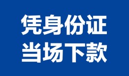 成都快速私人贷款额-成都快速贷款当天放款-成都快速大额短借