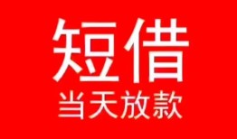 成都快速小额短借-成都快速空放借钱-成都快速私借空放短借