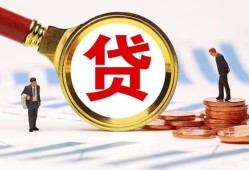 成都快速哪里可以信用贷款-成都快速短借信贷-成都快速短期空放小额贷款