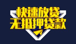 成都快速民间小额借贷-成都快速民间借贷当天放款-成都快速借款短借