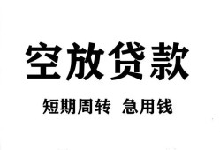 成都快速私人空放借钱-成都快速正规个人借贷-成都快速私人借钱长期