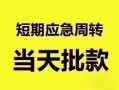 成都快速民间借贷网-成都快速小额贷款-成都快速贷款银行
