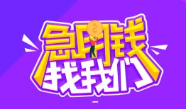 成都快速民间短期私借借款-成都快速民间小额借贷-成都快速用身份证借私借