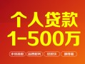 成都快速贷款当天放款-成都快速空放私借民间借贷-成都快速应急贷款