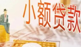 成都快速哪里有个人借贷-成都快速短借私借空放-成都快速民间小额借贷