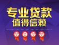 成都快速民间借贷网-成都快速私借短借-成都快速身份证小额贷款