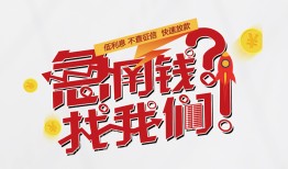 成都快速借钱短借-成都快速无抵押贷款-成都快速借贷个人