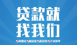 成都快速民间借贷-成都快速抵押短借-成都快速哪里可以借钱