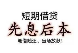 成都快速私借短借-成都快速靠谱个人借钱-成都快速信用贷款