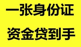 成都快速私人空放-成都快速民间借贷私人放款-成都快速私人身份证贷款