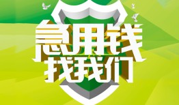 成都快速私人信用贷款-成都快速私人24小时借钱-成都快速借钱网