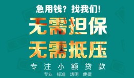 成都快速正规私人借贷-成都快速民间私人借贷-成都快速借钱短借
