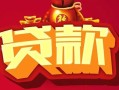 成都快速民间无抵押借钱-成都快速私借空放直接上门-成都快速私人借贷