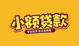 成都快速短借当天借钱-成都快速信用贷款办理-成都快速私人借钱