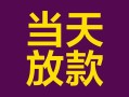 成都快速个人小额贷款-成都快速贷款私人贷款-成都快速借钱小贷