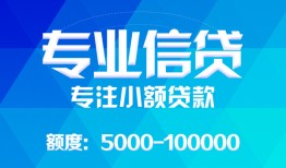 成都快速民间小额借贷-成都快速小额空放-成都快速社保信用贷款