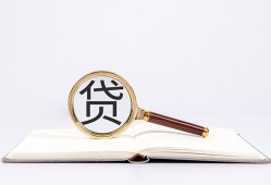成都快速全天候办理借款-成都快速信用贷款办理-成都快速地区公积金信用贷款
