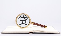 成都快速全天候办理借款-成都快速信用贷款办理-成都快速地区公积金信用贷款