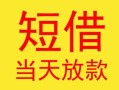 成都快速民间小额借贷-成都快速民间大额借贷-成都快速私借空放短借
