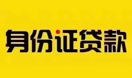 成都快速民间借贷网-成都快速民间私人借贷-成都快速24小时上门放款