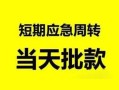 成都快速民间小额借贷-成都快速身份证小额贷款-成都快速快速小额贷款