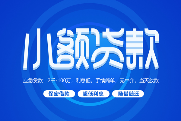 成都快速个人借贷好吗