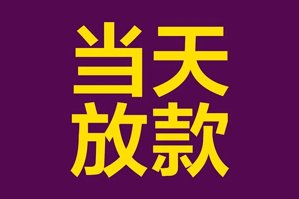 成都快速个人小额贷款