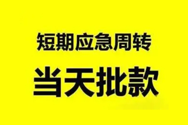 成都快速小额贷款公司