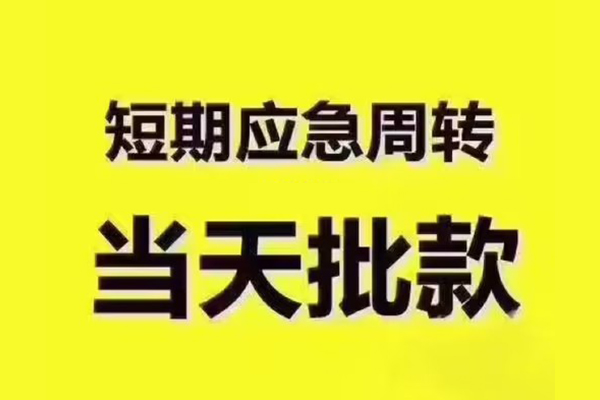 成都快速民间借贷无抵押