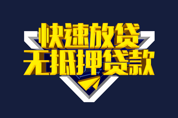 成都快速民间小额借贷