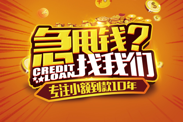 成都快速私人无抵押贷款