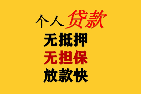 成都快速信用贷款办理